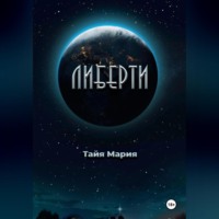 Тайя Мария. Либерти
