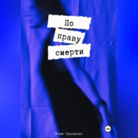 Юлия Александровна Сидорова. По праву смерти