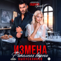 Евдокия Гуляева. Измена. Фатальная встреча выпускников