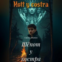 Сергей Александрович Лопатин. Шёпот у костра