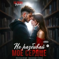 . Не разбивай моё сердце