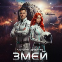 . Змей