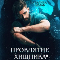 Натализа Кофф. Проклятие Хищника