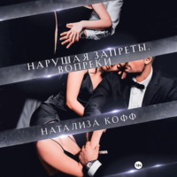 Натализа Кофф. Нарушая запреты. Вопреки…
