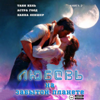 Таня Кель. Любовь на забытой планете. Книга 2