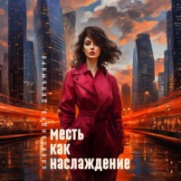 Александра Дельмаре. Месть как наслаждение