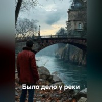 Герда Уайт. Было дело у реки