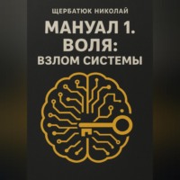 Николай Щербатюк. Мануал 1. Воля: Взлом системы