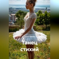 . Танец стихий.