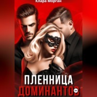 Клара Морган. Пленница доминантов