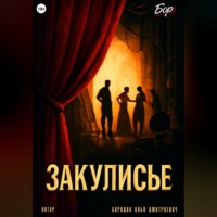 Илья Бородин. Закулисье