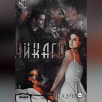 Александра Топазова. Чикаго