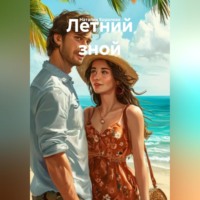 Наталия Королева. Летний зной