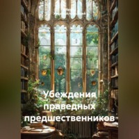 . Убеждения праведных предшественников.