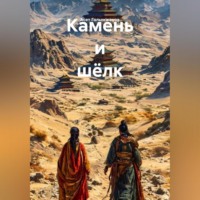 . Камень и шёлк