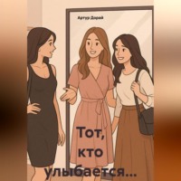 Артур Дорай. Тот, кто улыбается…