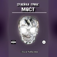 Эльза Хибалова. Зулейка Грин: Мост