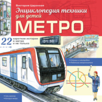 Виктория Царинная. Метро