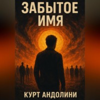 Курт Скотт Андолини. Забытое имя