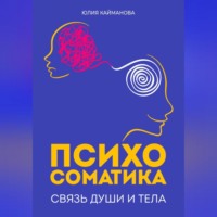 Юлия Кайманова. Психосоматика: связь души и тела