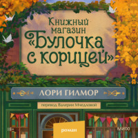 Лори Гилмор. Книжный магазин «Булочка с корицей»