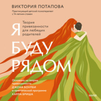 . Я буду рядом. Теория привязанности для любящих родителей