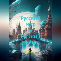 Максим Чекан. Русский Мир и Русский Рим