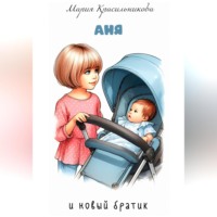 Мария Красильникова. Аня и новый братик