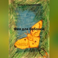 Юлия Платонова. Фея для бабочки