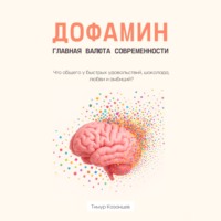 Тимур Казанцев. Дофамин – главная валюта современности. Что общего у быстрых удовольствий, шоколада, любви и амбиций?