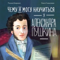 Полина Бояркина. Чему я могу научиться у Александра Пушкина