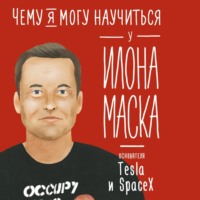 Ольга Соломатина. Чему я могу научиться у Илона Маска