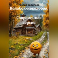. Колобок-неколобок. Современная версия