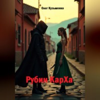 Олег Юрьевич Кузьменко. Рубин КарXа