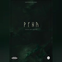 Кристина Викторовна Дмитриева. РУНА. Песнь двух миров
