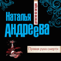 . Правая рука смерти