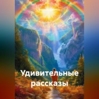 Надежда Щеголева. Удивительные рассказы