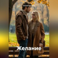 . Желание