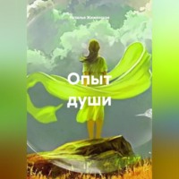 Наталья Жиженская. Опыт души