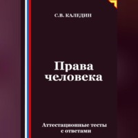 . Права человека. Аттестационные тесты с ответами