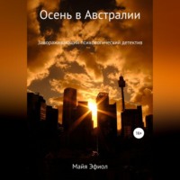 Майя Эфиол. Осень в Австралии