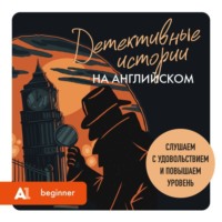Сборник. Детективные истории на английском. Слушаем с удовольствием и повышаем уровень (А1)