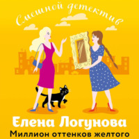Елена Логунова. Миллион оттенков желтого