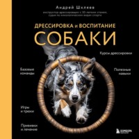 Андрей Шкляев. Дрессировка и воспитание собаки