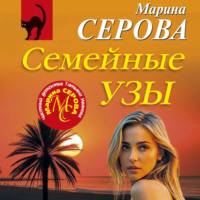 Марина Серова. Семейные узы