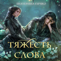 . Тяжесть слова