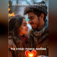 Екатерина Мишкина. На спор: поиск любви