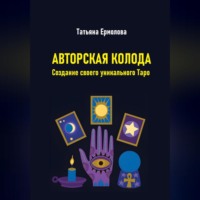 Татьяна Александровна Ермолова. Авторская колода. Создание своего уникального Таро