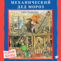 Свен Нурдквист. Механический Дед Мороз