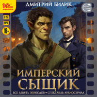 Дмитрий Билик. Имперский сыщик. Все 9 эпизодов. Аудиосериал-аудиоспектакль